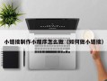 和县小链接制作小程序怎么做（如何做小链接）