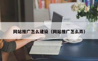 和县网站推广怎么建设（网站推广怎么弄）