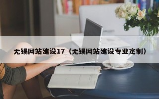 和县无锡网站建设17（无锡网站建设专业定制）