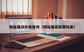 和县网站建设价格查询（网站建设收费标准）