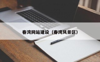 和县春湾网站建设（春湾风景区）
