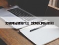 和县定制网站建设行业（定制化网站建设）