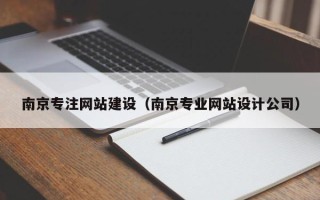 和县南京专注网站建设（南京专业网站设计公司）
