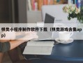 和县棋类小程序制作软件下载（棋类游戏合集app）