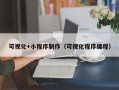 和县可视化+小程序制作（可视化程序编程）