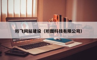 和县珩飞网站建设（珩图科技有限公司）