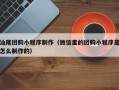 和县汕尾团购小程序制作（微信里的团购小程序是怎么制作的）