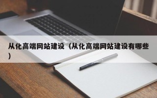 和县从化高端网站建设（从化高端网站建设有哪些）