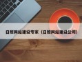 和县日照网站建设专家（日照网站建设公司）
