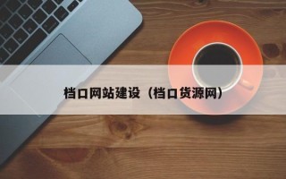 和县档口网站建设（档口货源网）