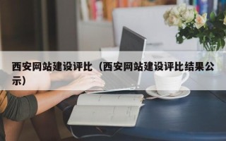 和县西安网站建设评比（西安网站建设评比结果公示）