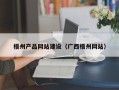 和县梧州产品网站建设（广西梧州网站）